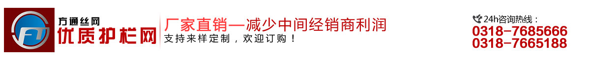 安平縣方通網(wǎng)業(yè)制品有限公司專業(yè)生產(chǎn)高速公路護(hù)欄網(wǎng)、鐵路護(hù)欄網(wǎng)、高速公路隔離柵，本廠是交通部公路護(hù)欄網(wǎng)、鐵路隔離柵定點(diǎn)生產(chǎn)廠家，熱線電話：0318-7685666。